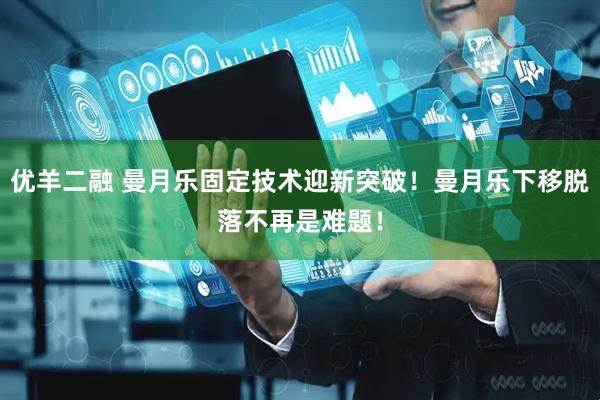 优羊二融 曼月乐固定技术迎新突破！曼月乐下移脱落不再是难题！