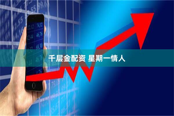 千层金配资 星期一情人