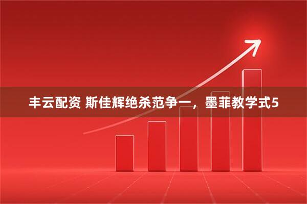 丰云配资 斯佳辉绝杀范争一，墨菲教学式5